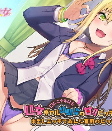 【同人ネタバレ】処女ギャル幼馴染の甘々ビッチ化性活-中出しエッチであんた専用のビッチにして【バイノーラル】
