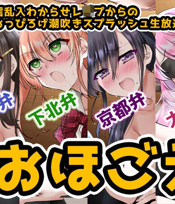 【同人ネタバレ】【おほ声＆方言】オナ配信乱入わからせレ●プからの●●●おっぴろげ潮吹きスプラッシュ生放送【コンプリートエディション】