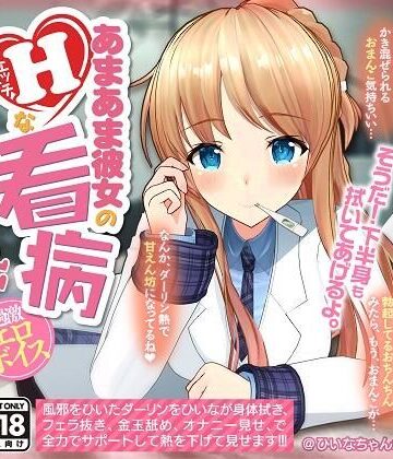 【同人ネタバレ】【YouTubeでは絶対に出来ない過激エロボイス】あまあま彼女のHな看病