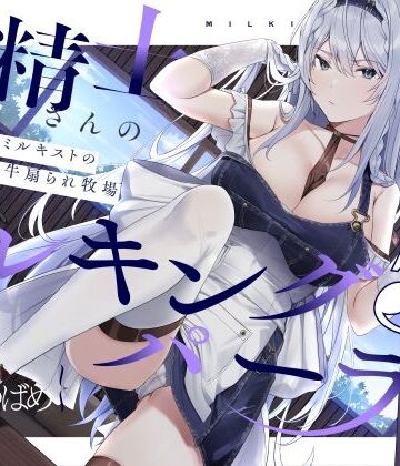 【同人ネタバレ】【扇情クール】搾精士さん♀のミルキングパーラー5 〜事務的ミルキストの牛♂扇られ牧場〜
