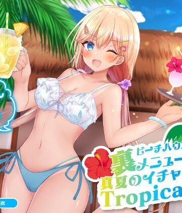 【同人ネタバレ】ビーチハウスの裏メニュー？ 真夏のイチャラブTropical♪【KU100収録】