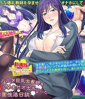 【同人ネタバレ】動画版ドSなスパルタ巨乳女教師を巨根でドMな孕ませオナホにした学園性活日誌