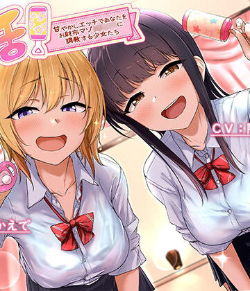 【同人ネタバレ】バブ活！〜甘やかしエッチであなたをお財布マゾ赤ちゃんに調教する少女たち〜