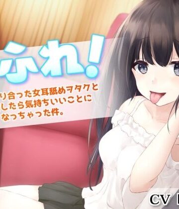 【同人ネタバレ】耳ふれっ！〜SNSで知り合った女耳舐めヲタクとオフ会したら気持ちいいことになっちゃった件〜【耳かき、耳舐め手コキ、本番セックス】