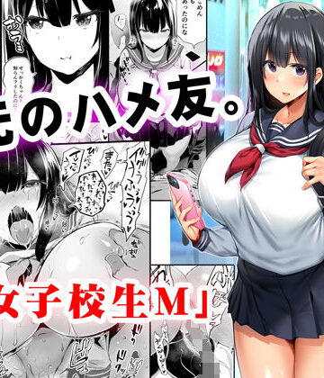 【同人ネタバレ】地元のハメ友。「女子校生M」
