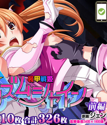 【同人ネタバレ】【CG集】装甲戦姫プリズムシャイン〜正義のヒロイン堕落の洗脳調教〜前編