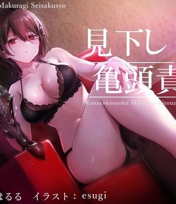 【同人ネタバレ】【亀頭責め×拘束】ドSダウナー風俗嬢の見下し完全拘束亀頭責めフルコース【バイノーラル】