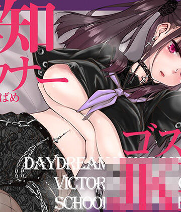 【同人ネタバレ】無知でダウナーなゴスロリJKをじっくり姦す【スローセックス】