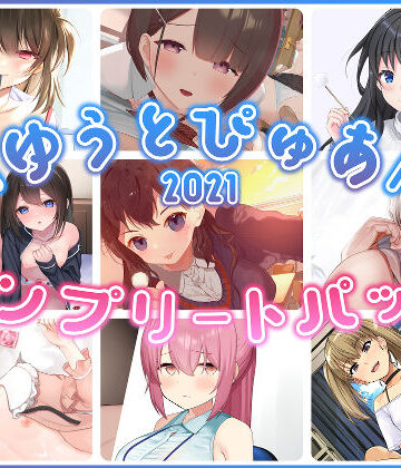 【同人ネタバレ】ゆうとぴゅあ2021コンプリートセット【総集編】