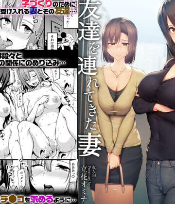 【同人ネタバレ】巨乳が2人いないと勃起しない夫のために友達を連れてきた妻