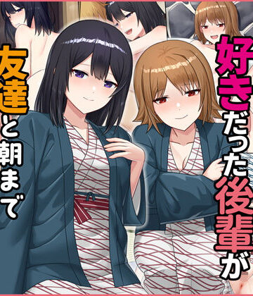 【同人ネタバレ】僕が寝ている間に好きだった後輩が友達と朝までヤりまくっていた話