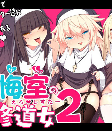 【同人ネタバレ】懺悔室の〇さな修道女2