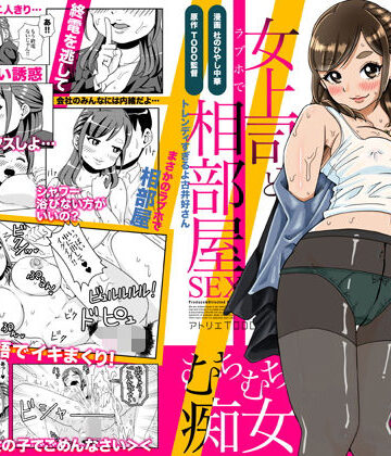 【同人ネタバレ】突然始まるラブストーリー！？酔っ払った女上司とラブホで相部屋SEX