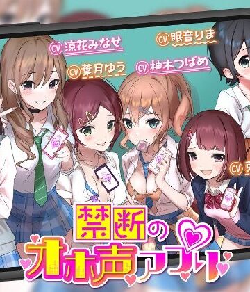 【同人ネタバレ】【オホ声】禁断のオホ声アプリ〜JKギャルとハメまくり学園性活〜