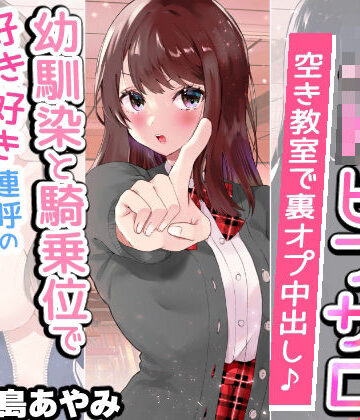 【同人ネタバレ】【文化祭でJKピンサロ♪】空き教室で裏オプ中出し♪『幼馴染と騎乗位で好き好き連呼の情熱セックス編』【バイノーラル録音シンクロ効果音】