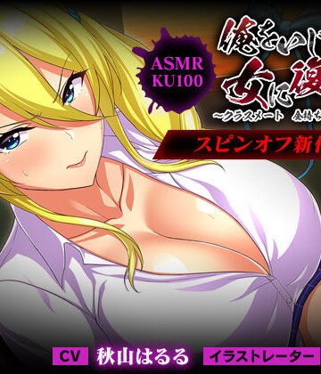 【同人ネタバレ】＜スピンオフ♪＞俺をいじめてた女に復讐を?クラスメート 金持ち令嬢 姫乃編?【ASMR/KU100】