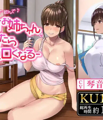 【同人ネタバレ】飲んで飲んで飲んで♪-酩酊お姉ちゃんは酔ったらエロくなる-