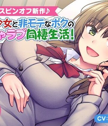 【同人ネタバレ】＜スピンオフ♪＞家出少女と非モテなボクのいちゃラブ同棲生活！【ASMR/KU100】