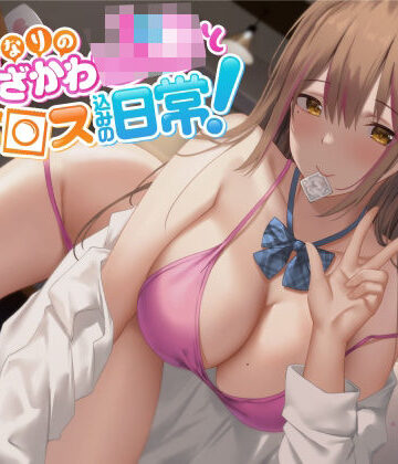 【同人ネタバレ】【オホ声】となりのうざかわJ○とセッ○ス込みの日常！
