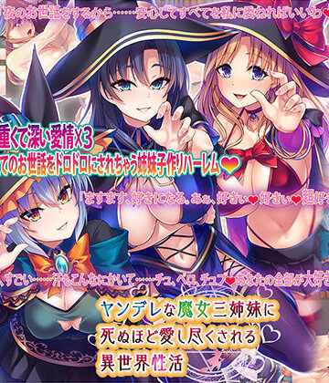 【同人ネタバレ】ヤンデレな魔女三姉妹に死ぬほど愛し尽くされる異世界性活