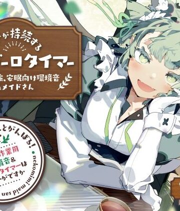【同人ネタバレ】ネコミミメイドさんとがんばる！癒しの作業用メイドはいかがですか？【集中力が持続するポモドーロタイマー作業、勉強、安眠向け環境音＆メイドさん】