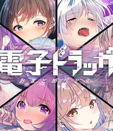 【同人ネタバレ】【8作品超お得】電子ドラッグまとめパック