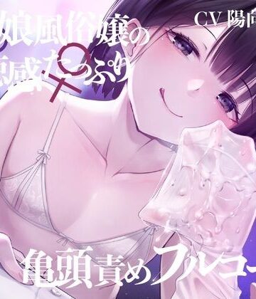【同人ネタバレ】【亀頭責め×拘束】男の娘風俗嬢の背徳感たっぷり亀頭責めフルコース【メス堕ちオプション付き/バイノーラル】