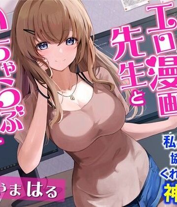 【同人ネタバレ】お隣のエロ漫画先生といちゃらぶエッチ-私の漫画に協力してくれるなんて神だわ！【バイノーラル】