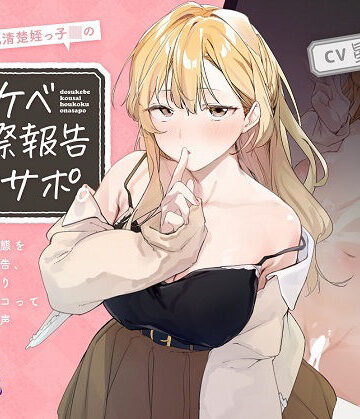 【同人ネタバレ】ほわほわ巨乳清楚姪っ子JKのドスケベ交際報告オナサポ。〜彼氏との痴態を耳元囁き報告、恋人ハメ撮り観ながらシコってもらえる音声〜【KU100】
