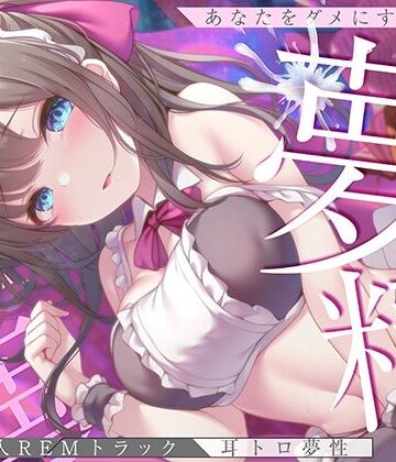 【同人ネタバレ】【淫夢導入REMトラック】あなたを夢精に導く＜安眠＞ゆめ射精！【睡眠科学】
