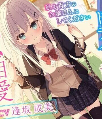 【同人ネタバレ】クールでドライな許嫁と相思相愛えっち-私を貴方のお嫁さんにしてください【バイノーラル】