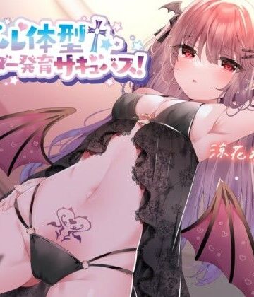 【同人ネタバレ】【KU100】モデル体型スレンダーサキュバス！ 〜白ギャルサキュバスと意気投合♪〜