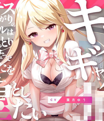 【同人ネタバレ】キスギャル。