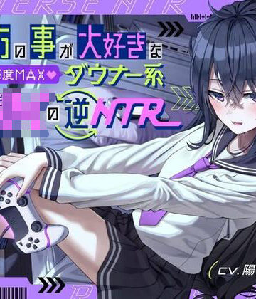 【同人ネタバレ】貴方の事が大好きな好感度MAXダウナー系幼馴染JKの逆NTR