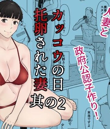 【同人ネタバレ】カッコウの日 托卵された妻 其の2