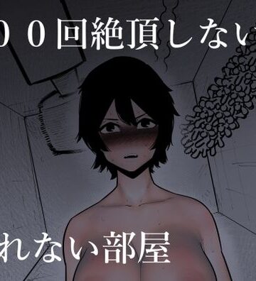 【同人ネタバレ】100回絶頂しないと出れない部屋