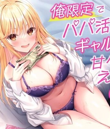 【同人ネタバレ】俺限定でパパ活したがるギャル姪と甘々えっち-パパ活貯金がたまったから私と結婚しよ♪【バイノーラル】