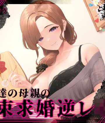 【同人ネタバレ】『あなたはパパになるの…♪』女友達の母親の拘束求婚逆レ●プ【ヤンデレ×耳かき】