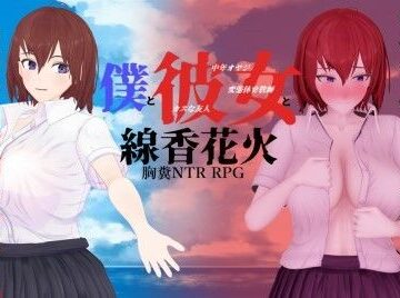 【同人ネタバレ】僕と彼女と線香花火