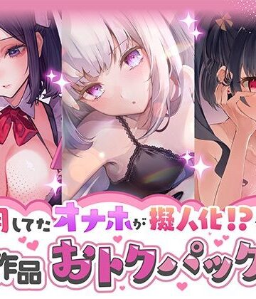 【同人ネタバレ】愛用してたオナホが擬人化シリーズ！3作品オトクパック！