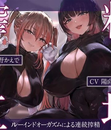 【同人ネタバレ】搾精工場〜ルーインドオーガズムによる連続搾精〜