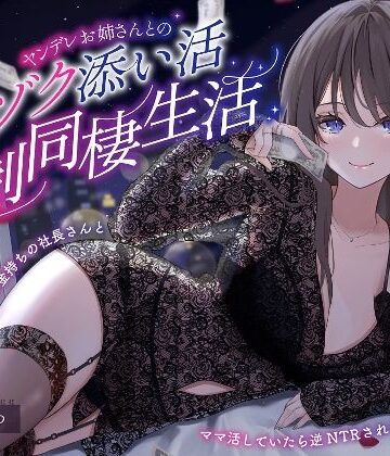 【同人ネタバレ】【ヤンデレママ活逆NTR】ヤンデレお姉さんとのゾクゾク添い寝強●同棲生活〜彼女に内緒でお金持ちの社長さんとママ活していたら逆NTRされちゃいました〜