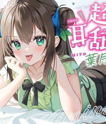 【同人ネタバレ】【耳舐め特化】超耳舐め with葉月ゆう