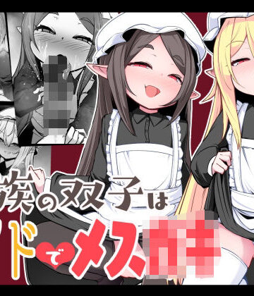 【同人ネタバレ】魔族の双子はメイドでメス◯キ