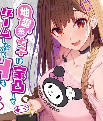 【同人ネタバレ】地雷系女子は家凸してゲームしながらHもしたいっ