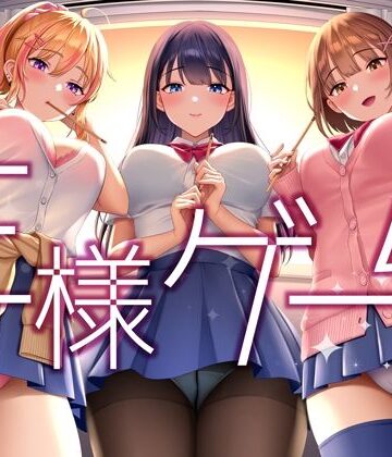 【同人ネタバレ】【超贅沢仕様★全編ハーレム】ー王様ゲームー