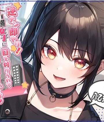 【同人ネタバレ】逆ナン即ヤリ！トー横女子に目を付けられて心も体も精液も搾り尽くされます？〜金欠パパ活女子といちゃらぶ中出しセックス〜