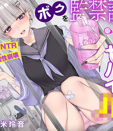 【同人ネタバレ】【射精で理性崩壊】ボクを監禁調教する猟奇的にヤバイJK〜蕩けるほど気持ちイイ快楽責め【逆NTR】