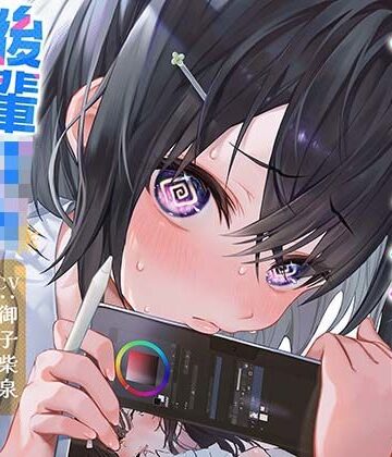 【同人ネタバレ】むっつり神絵師！後輩JKなずなちゃん！