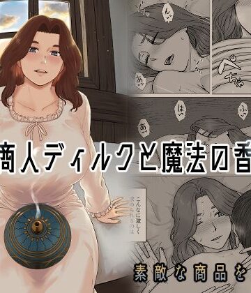 【同人ネタバレ】行商人ディルクと魔法の香炉